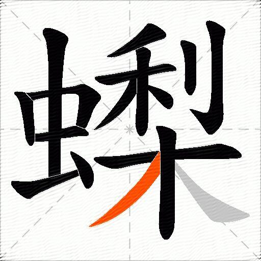 蟍