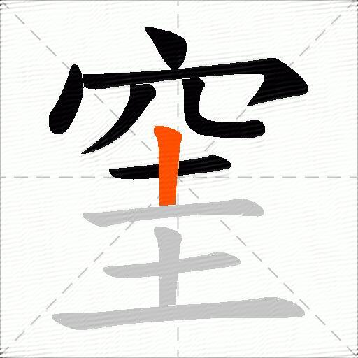 窐