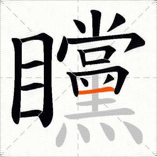 矘