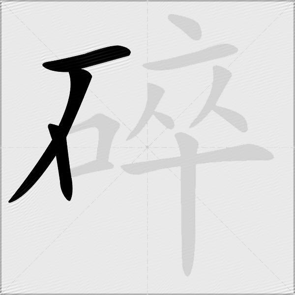 碎