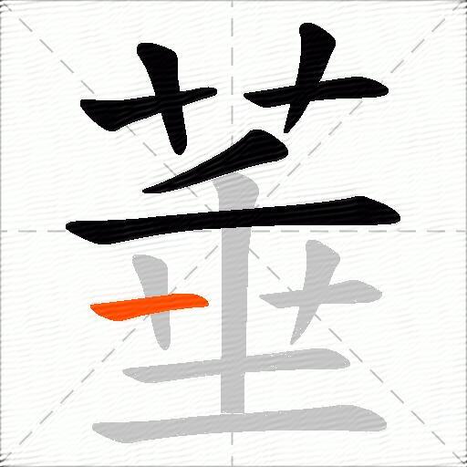 菙