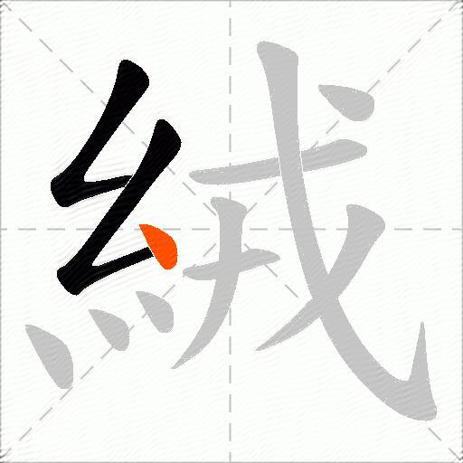 絨