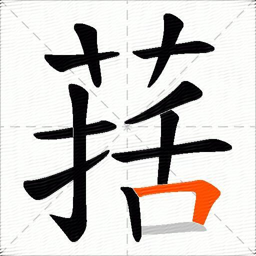 葀