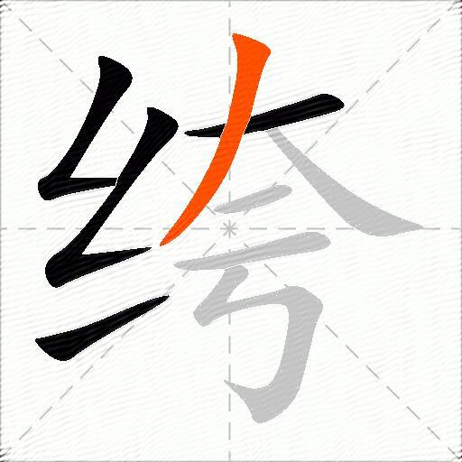 绔