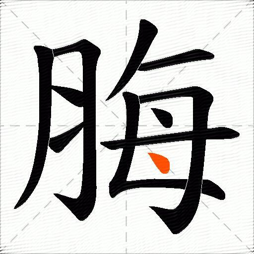 脢