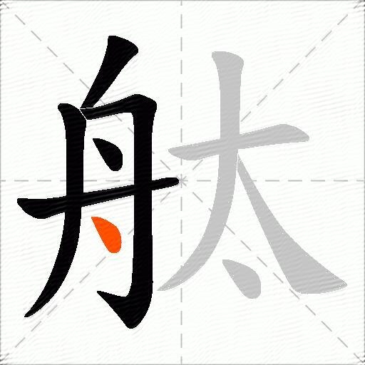 舦
