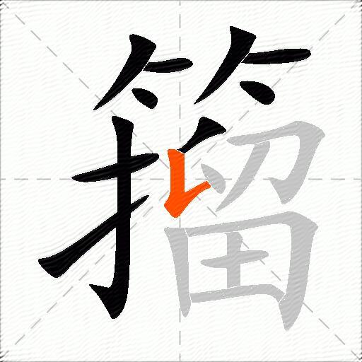 籀