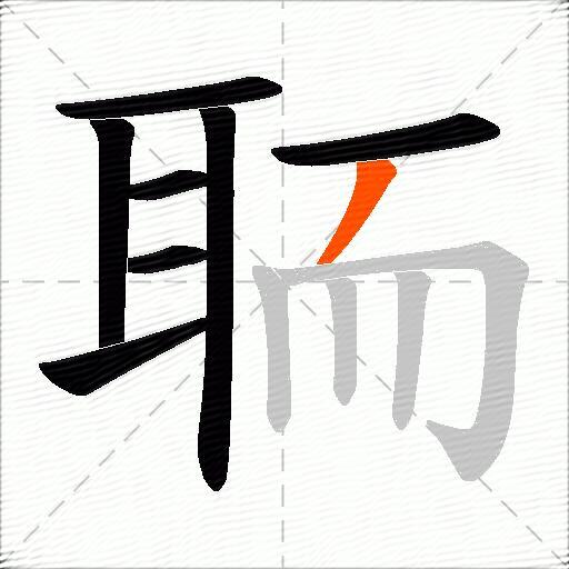 聏
