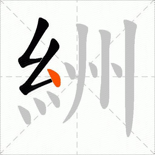 絒