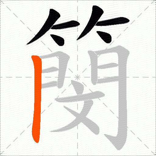 簢