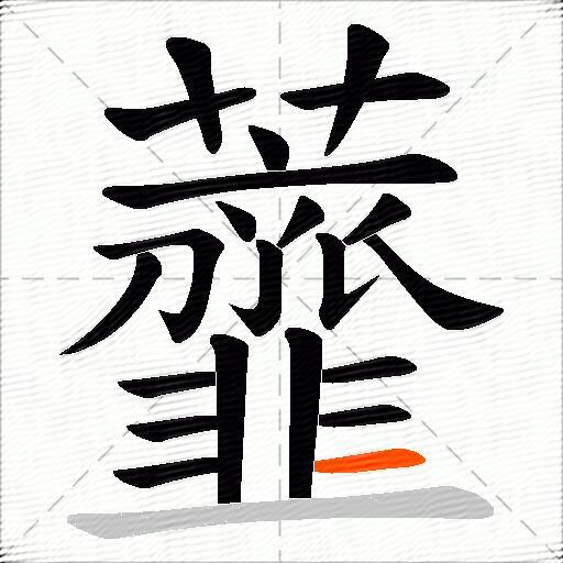虀