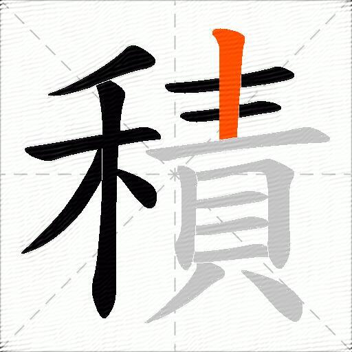 積