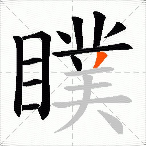 瞨