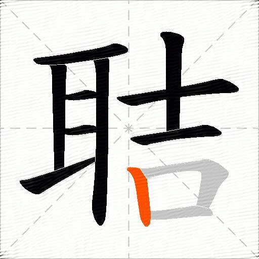 聐