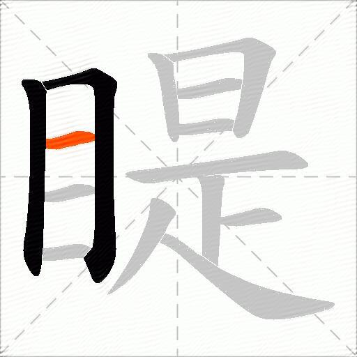 睼