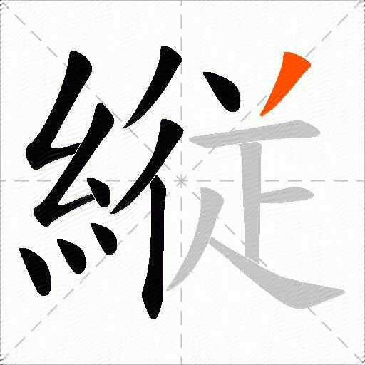 縦