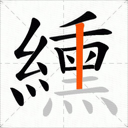 纁