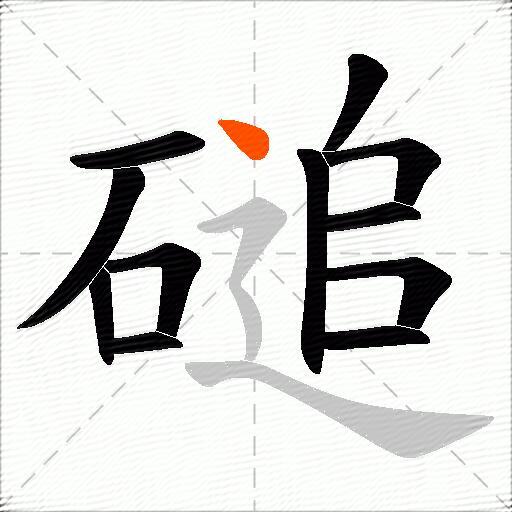 磓
