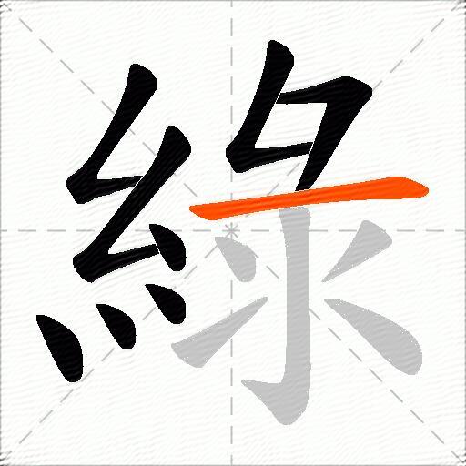 綠
