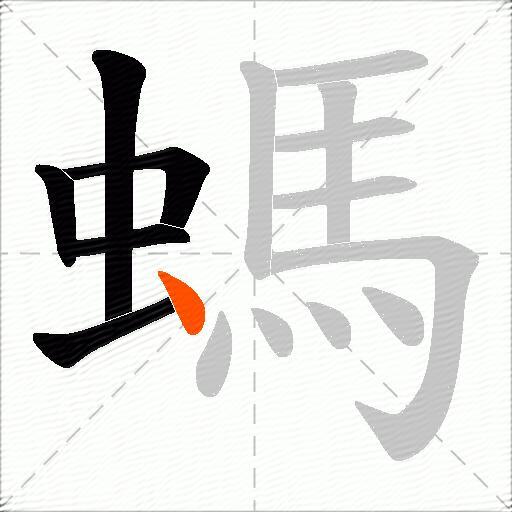 螞