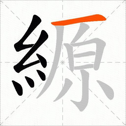 縓