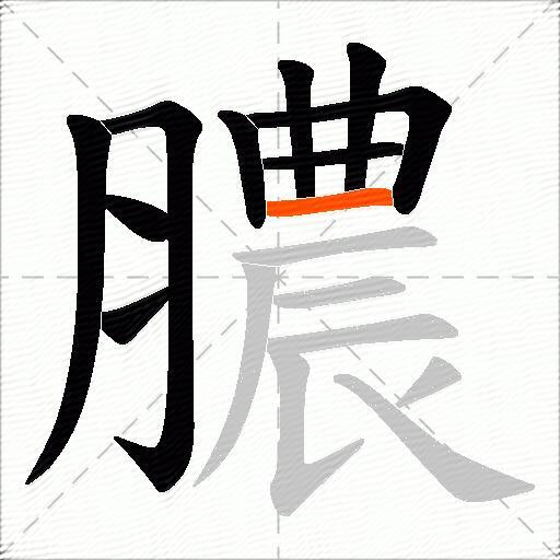 膿