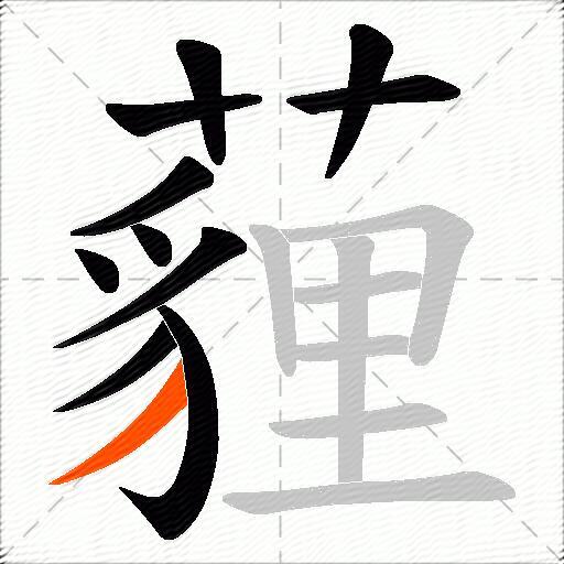 薶
