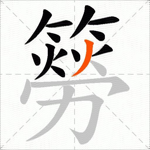 簩