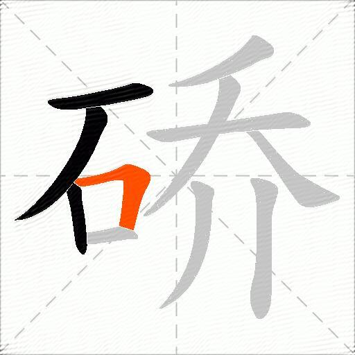 硚