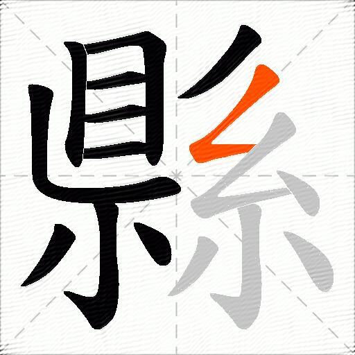 縣
