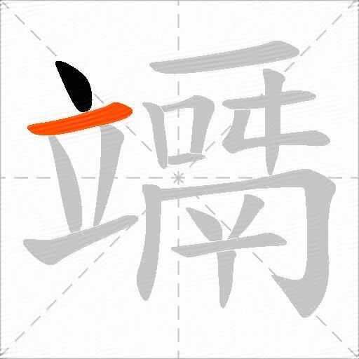 竵