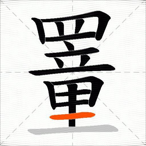 罿