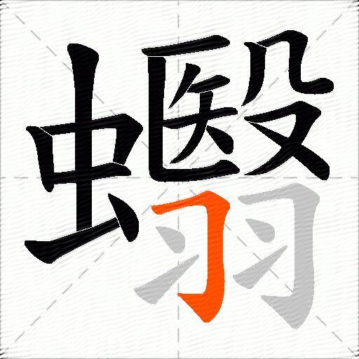 蠮