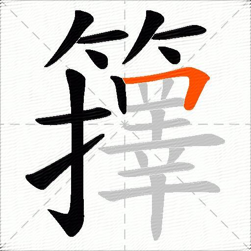 籜