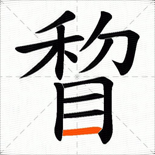 睝