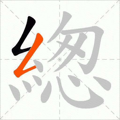 緫