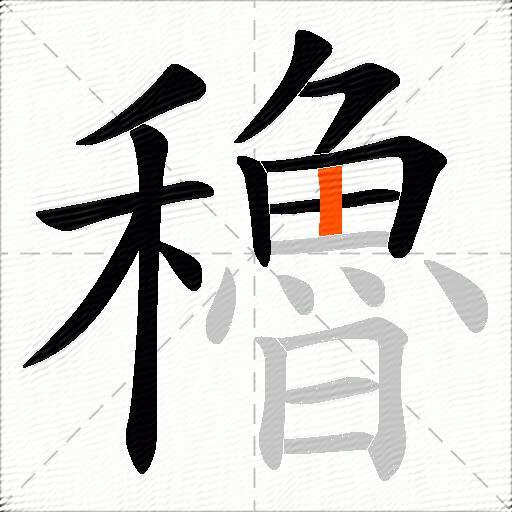 穭