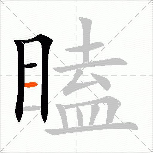 瞌