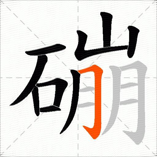 磞