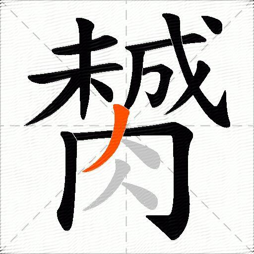 膥
