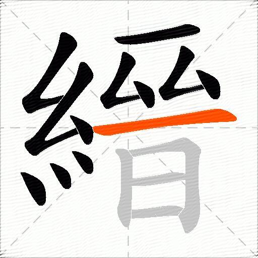 縉