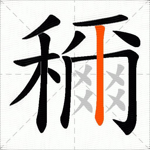 穪