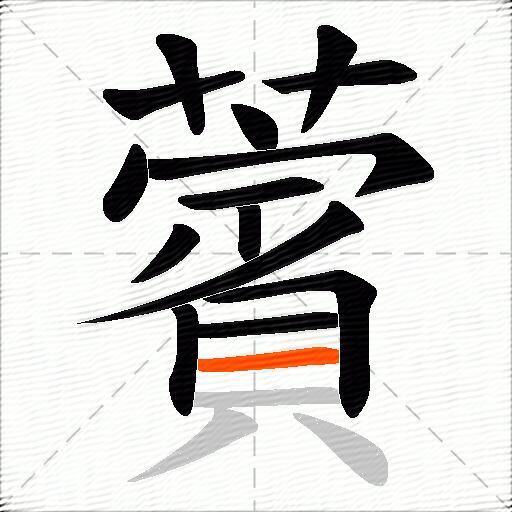 薲