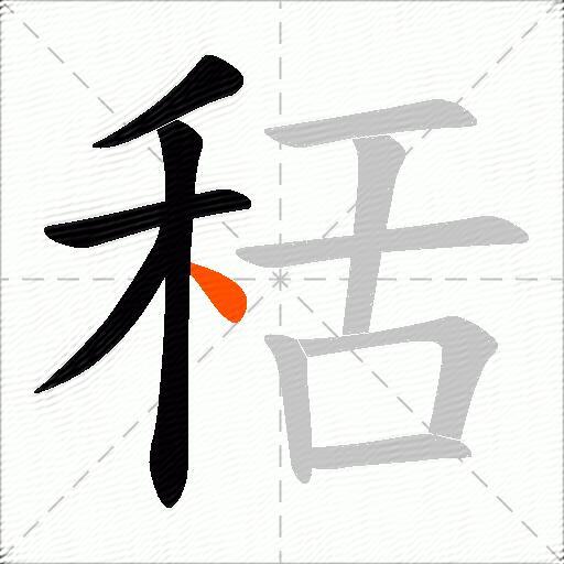 秳