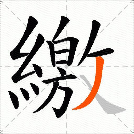 繳