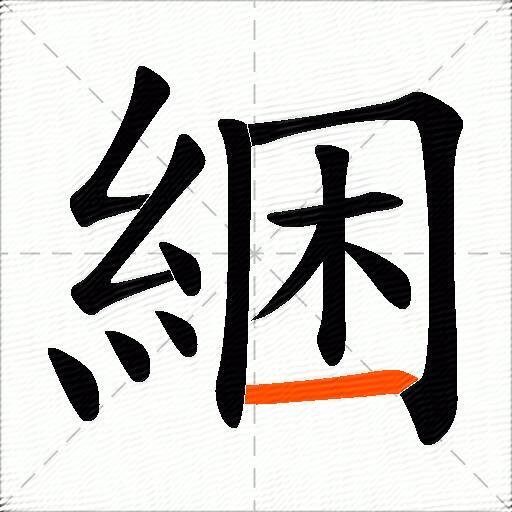 綑
