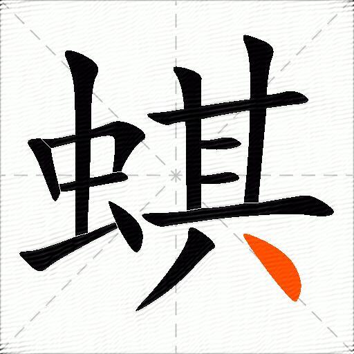 蜞