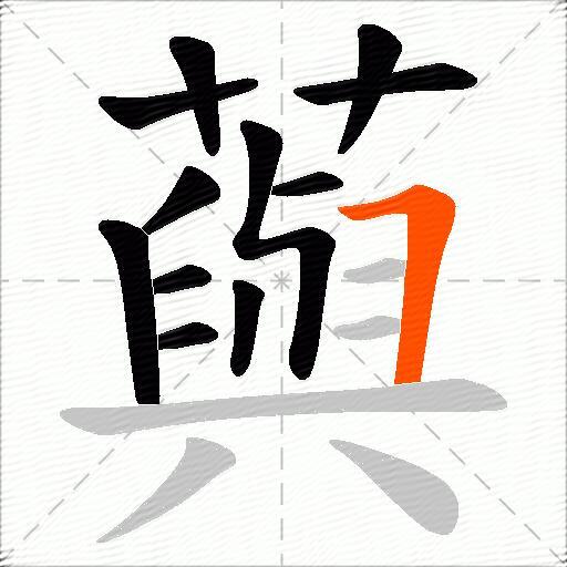 藇