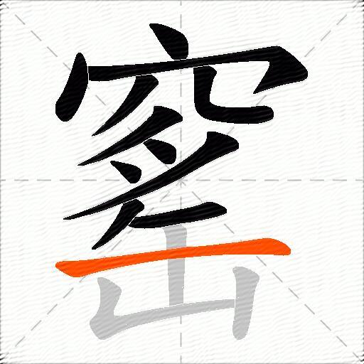 窰