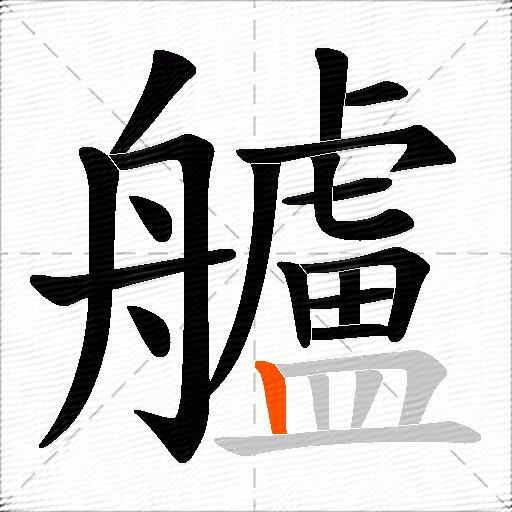 艫